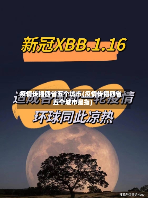 疫情传播四省五个城市(疫情传播四省五个城市是指)-第1张图片