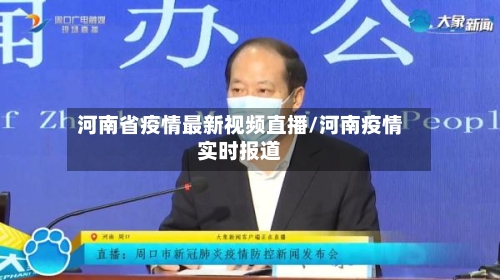 河南省疫情最新视频直播/河南疫情实时报道-第2张图片