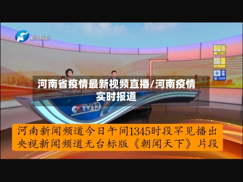 河南省疫情最新视频直播/河南疫情实时报道-第3张图片