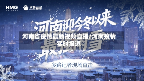 河南省疫情最新视频直播/河南疫情实时报道-第1张图片