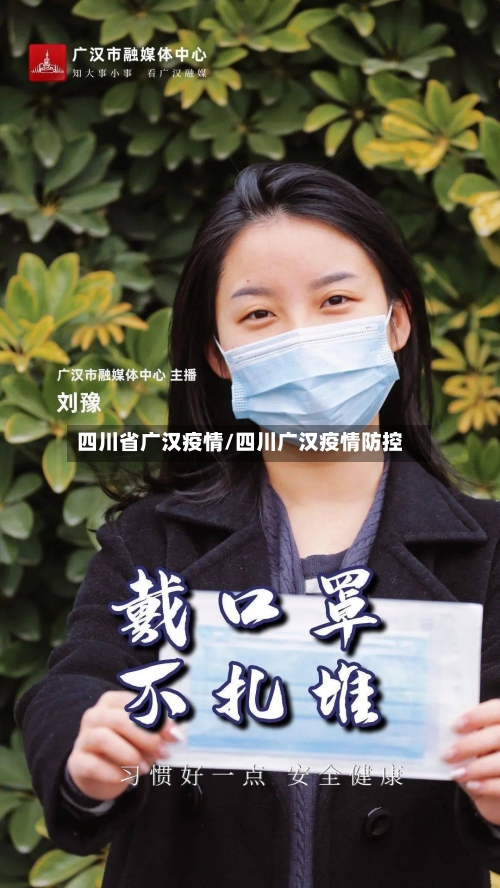 四川省广汉疫情/四川广汉疫情防控-第1张图片