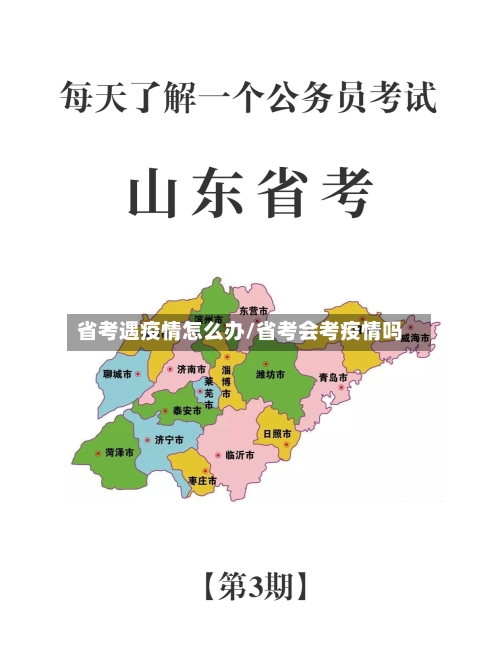 省考遇疫情怎么办/省考会考疫情吗-第1张图片