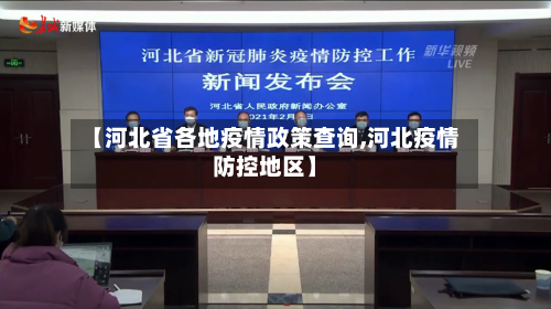 【河北省各地疫情政策查询,河北疫情防控地区】-第3张图片