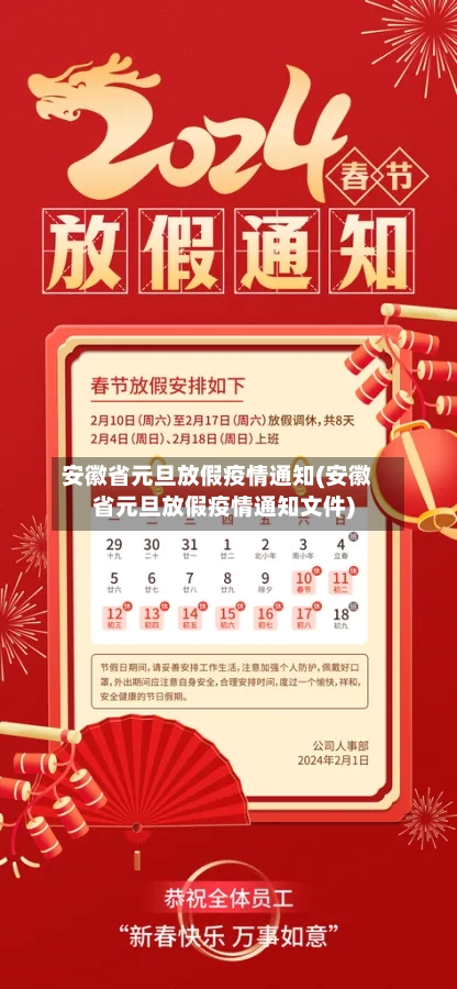 安徽省元旦放假疫情通知(安徽省元旦放假疫情通知文件)-第1张图片