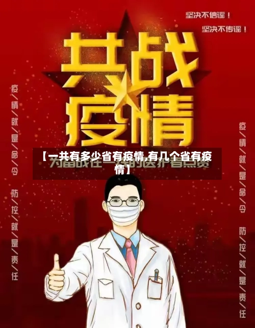 【一共有多少省有疫情,有几个省有疫情】-第2张图片