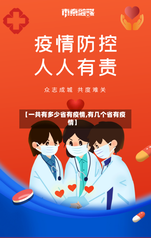 【一共有多少省有疫情,有几个省有疫情】-第1张图片