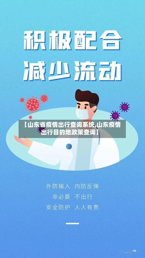 【山东省疫情出行查询系统,山东疫情出行目的地政策查询】-第3张图片