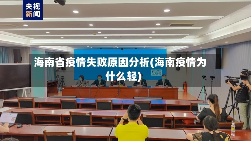 海南省疫情失败原因分析(海南疫情为什么轻)-第1张图片