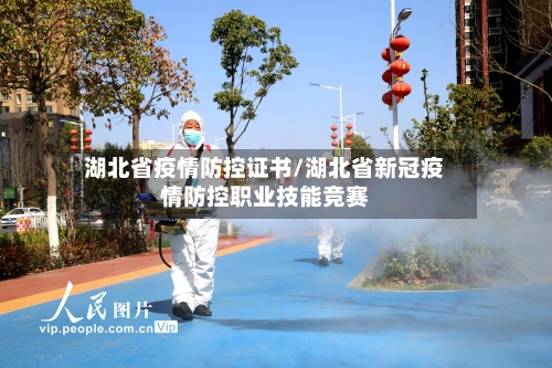 湖北省疫情防控证书/湖北省新冠疫情防控职业技能竞赛-第2张图片