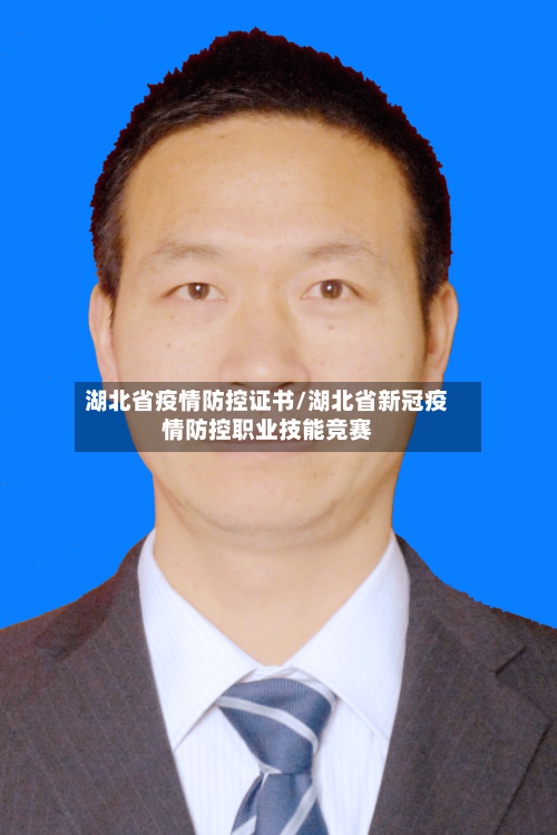 湖北省疫情防控证书/湖北省新冠疫情防控职业技能竞赛-第1张图片