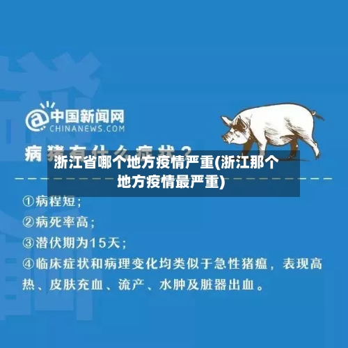 浙江省哪个地方疫情严重(浙江那个地方疫情最严重)-第1张图片
