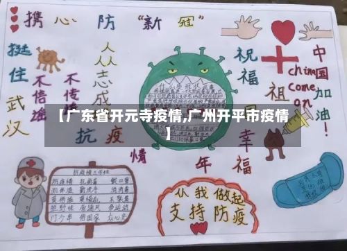 【广东省开元寺疫情,广州开平市疫情】-第2张图片