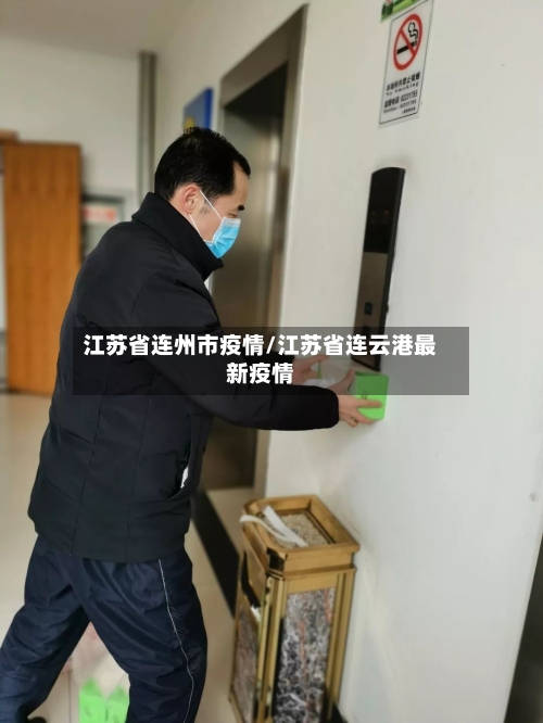 江苏省连州市疫情/江苏省连云港最新疫情-第1张图片