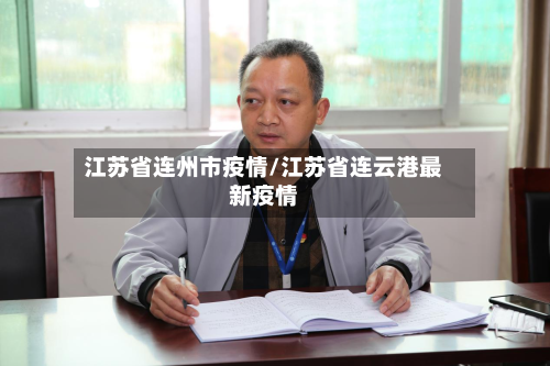 江苏省连州市疫情/江苏省连云港最新疫情-第2张图片