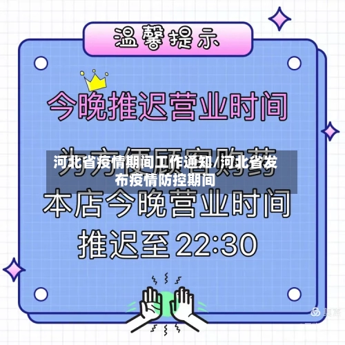 河北省疫情期间工作通知/河北省发布疫情防控期间-第1张图片