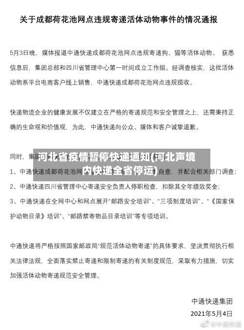 河北省疫情暂停快递通知(河北声境内快递全省停运)-第1张图片