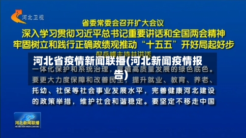 河北省疫情新闻联播(河北新闻疫情报告)-第1张图片