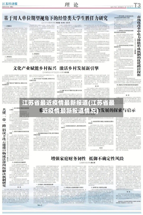 江苏省最近疫情最新报道(江苏省最近疫情最新报道情况)-第3张图片