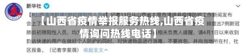 【山西省疫情举报服务热线,山西省疫情询问热线电话】-第3张图片