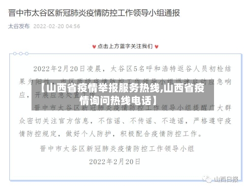 【山西省疫情举报服务热线,山西省疫情询问热线电话】-第1张图片