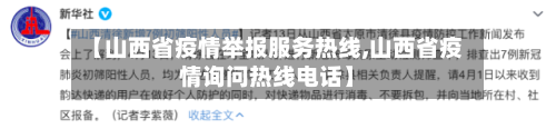 【山西省疫情举报服务热线,山西省疫情询问热线电话】-第2张图片