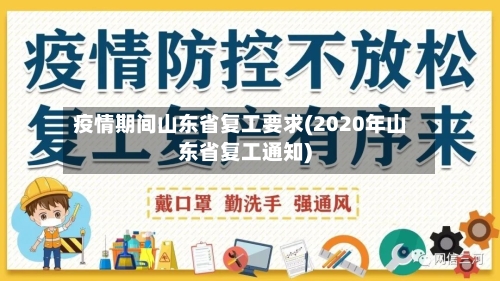 疫情期间山东省复工要求(2020年山东省复工通知)-第3张图片