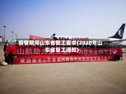 疫情期间山东省复工要求(2020年山东省复工通知)-第1张图片