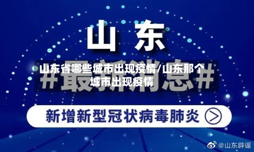 山东省哪些城市出现疫情/山东那个城市出现疫情-第2张图片