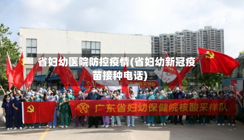 省妇幼医院防控疫情(省妇幼新冠疫苗接种电话)-第3张图片