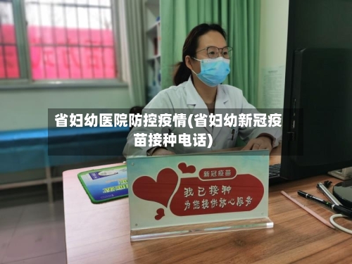 省妇幼医院防控疫情(省妇幼新冠疫苗接种电话)-第2张图片