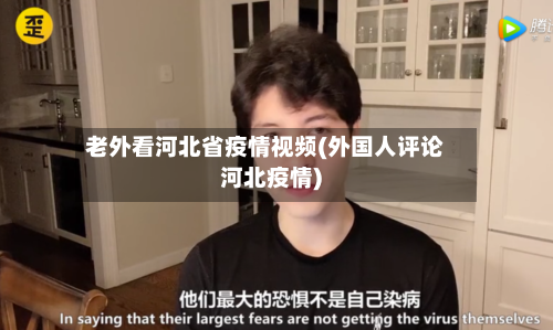 老外看河北省疫情视频(外国人评论河北疫情)-第1张图片