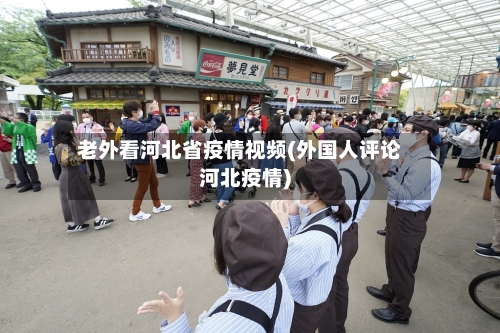 老外看河北省疫情视频(外国人评论河北疫情)-第2张图片