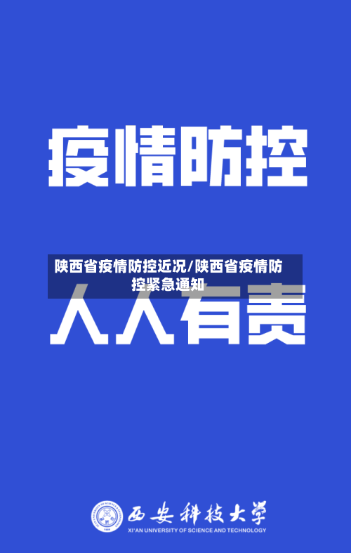 陕西省疫情防控近况/陕西省疫情防控紧急通知-第3张图片