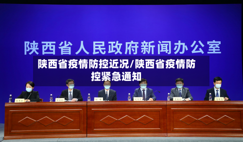 陕西省疫情防控近况/陕西省疫情防控紧急通知-第2张图片