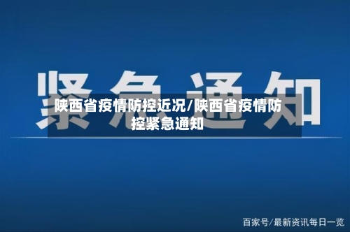 陕西省疫情防控近况/陕西省疫情防控紧急通知-第1张图片