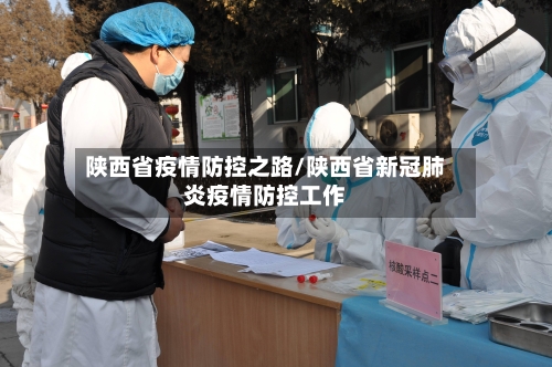 陕西省疫情防控之路/陕西省新冠肺炎疫情防控工作-第3张图片