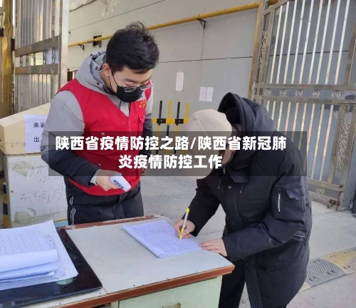 陕西省疫情防控之路/陕西省新冠肺炎疫情防控工作-第1张图片