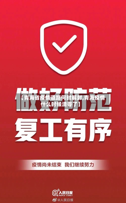 【青海省疫情道路何时解封,青海疫情什么时候清零了】-第1张图片