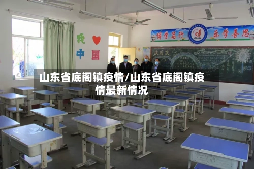 山东省底阁镇疫情/山东省底阁镇疫情最新情况-第1张图片