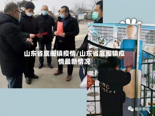 山东省底阁镇疫情/山东省底阁镇疫情最新情况-第3张图片