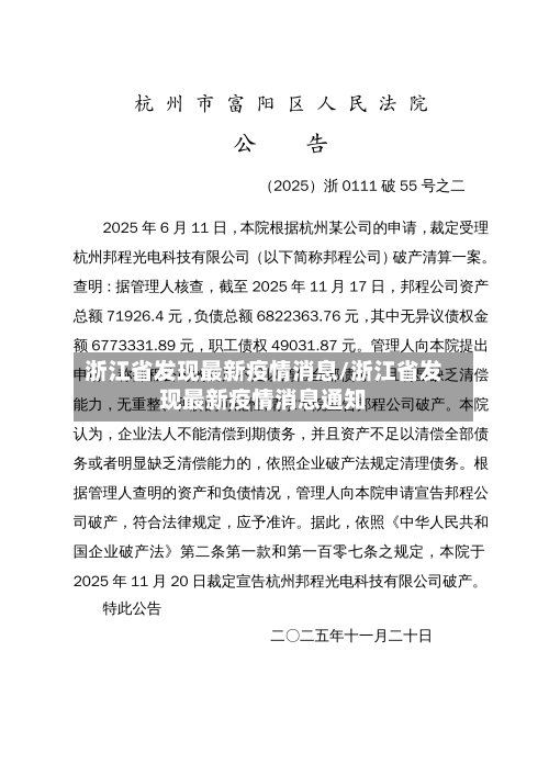 浙江省发现最新疫情消息/浙江省发现最新疫情消息通知-第1张图片