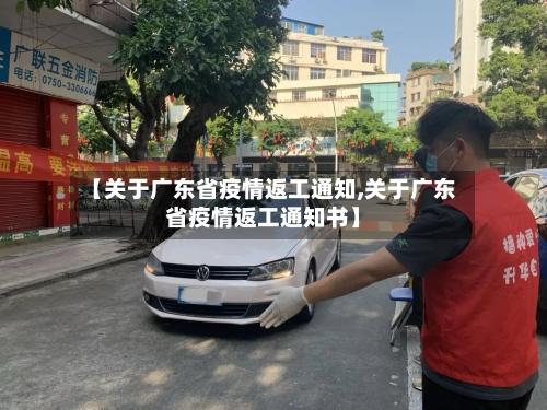 【关于广东省疫情返工通知,关于广东省疫情返工通知书】-第2张图片