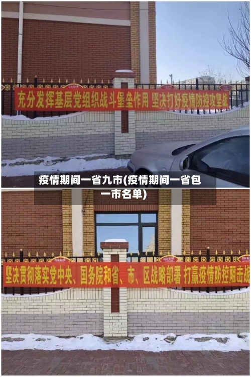 疫情期间一省九市(疫情期间一省包一市名单)-第1张图片