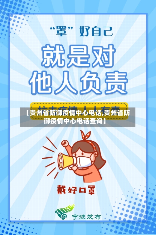 【贵州省防御疫情中心电话,贵州省防御疫情中心电话查询】-第2张图片
