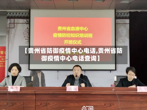 【贵州省防御疫情中心电话,贵州省防御疫情中心电话查询】-第1张图片