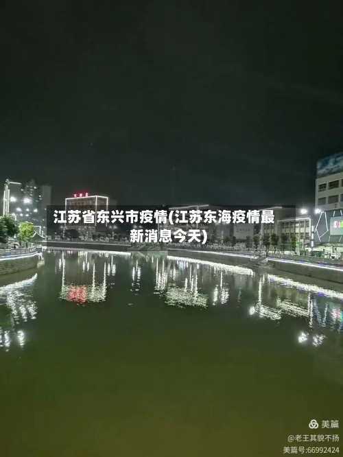 江苏省东兴市疫情(江苏东海疫情最新消息今天)-第2张图片