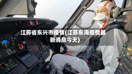 江苏省东兴市疫情(江苏东海疫情最新消息今天)-第3张图片