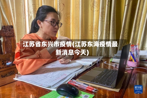 江苏省东兴市疫情(江苏东海疫情最新消息今天)-第1张图片