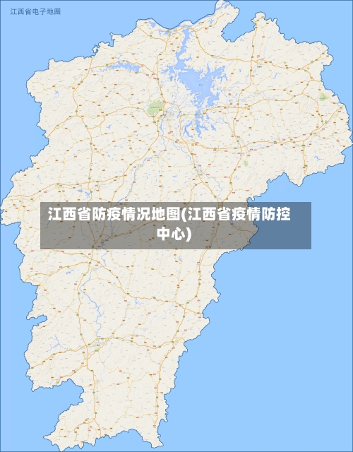 江西省防疫情况地图(江西省疫情防控中心)-第1张图片