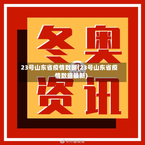 23号山东省疫情数据(23号山东省疫情数据最新)-第1张图片